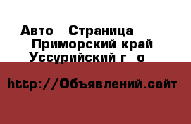  Авто - Страница 100 . Приморский край,Уссурийский г. о. 